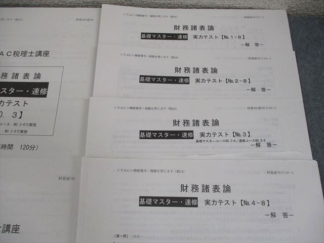 TAC 税理士講座 基礎マスター・速修コース 実力テスト 財務諸表論 2024