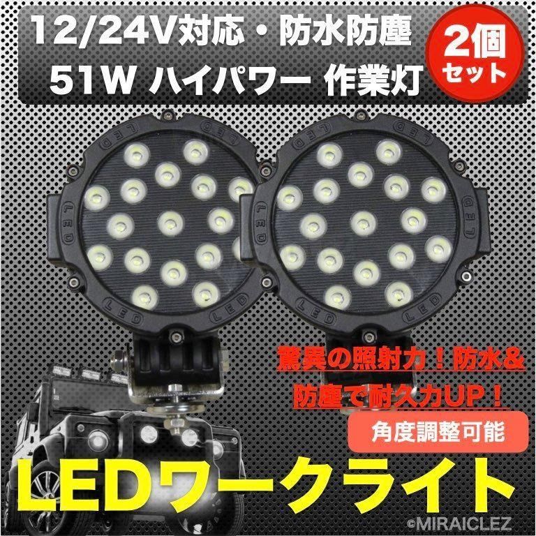 ワークライト 2個 51W 作業灯 投光器 前照灯 黒 LED フォグランプ