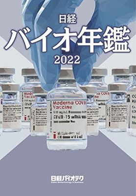 日経バイオ年鑑 2024 日経バイオ年鑑2025 | 日経BOOKプラス