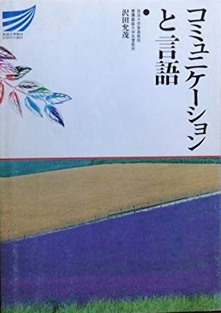 コミュニケーションと言語 (放送大学教材) [単行本] 沢田允茂 コミュニケーションと言語 (放送大学教材) [単行本] 沢田允茂 - メルカリ