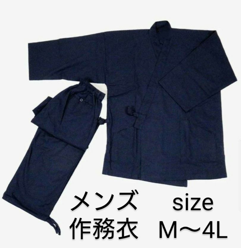 新品 在庫処分 メンズ 作務衣 ネイビー M～4L - メルカリShops