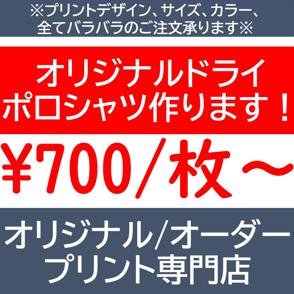 ドライポロシャツ オリジナル 作成 製作 オリジナルオーダープリント印刷 名入れ - メルカリ