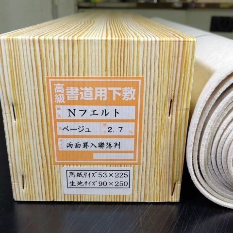 S18□書道下敷き 二八用 3×8尺 両面罫線入 フェルト 毛氈□習字 書道