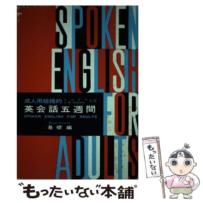【中古】 成人用組織的英会話五週間 基礎編 / 長沼 直兄 / 開拓社