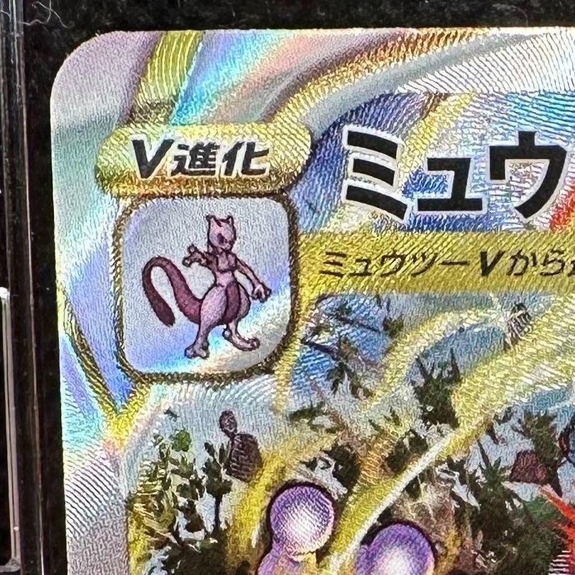 ポケモンカード ミュウツーVSTAR SAR VSTARユニバース s12a 221 ポケモンカード ミュウツーVSTAR SAR VSTARユニバース s12a 221