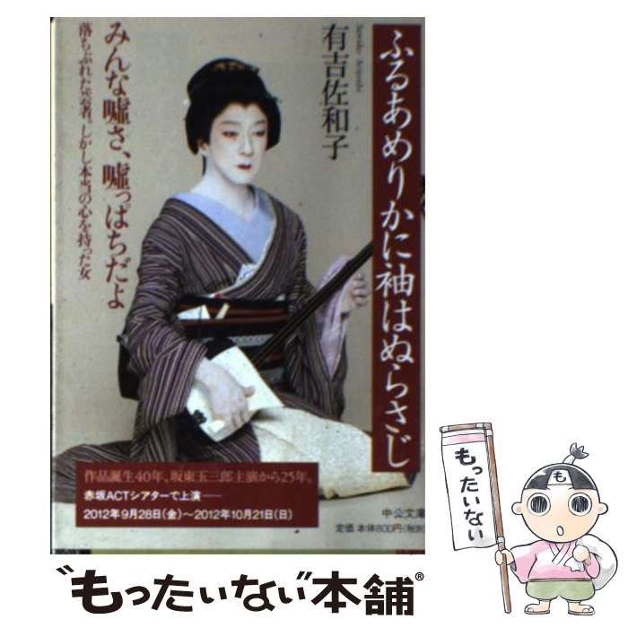 【中古】 ふるあめりかに袖はぬらさじ/中央公論新社/有吉佐和子 中古】 ふるあめりかに袖はぬらさじ (中公文庫) / 有吉 佐和子