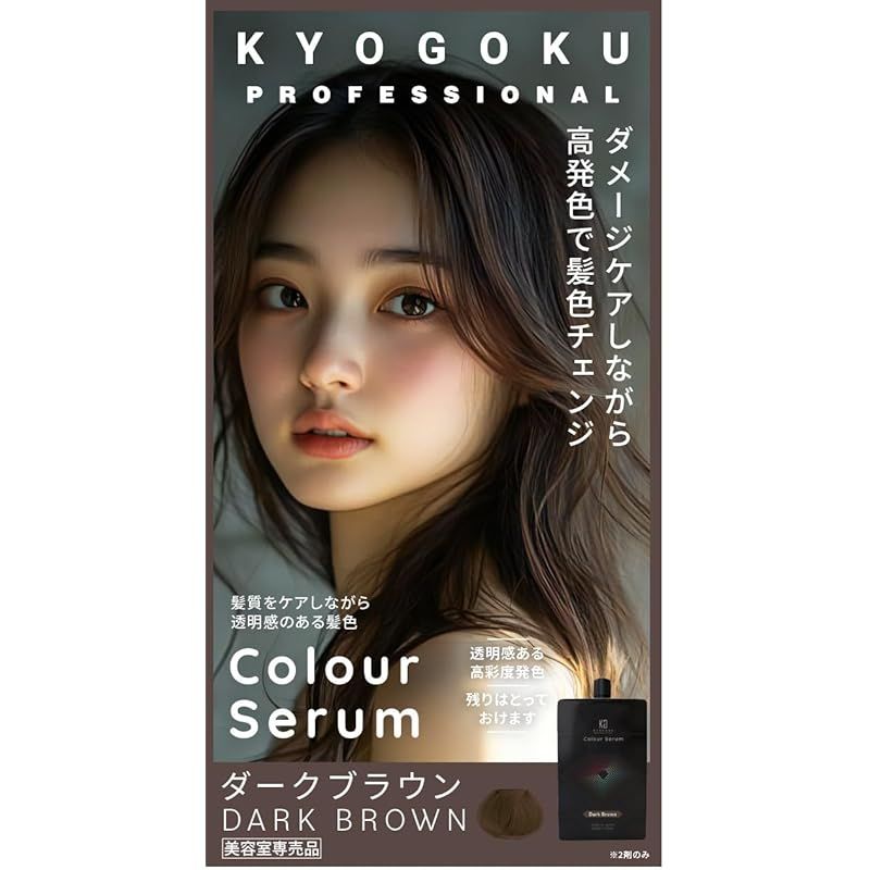 Kyogoku カラーセラム カラーバター カラートリートメント 毛髪補修 髪染めトリートメント 白髪染め (ダークブラウン)