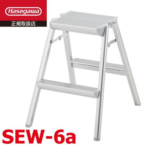 踏台 SEW-6a 長谷川工業 天板高さ 56cm 外寸 全幅 45cm 奥行 57cm 天板幅広タイプ ハセガワ