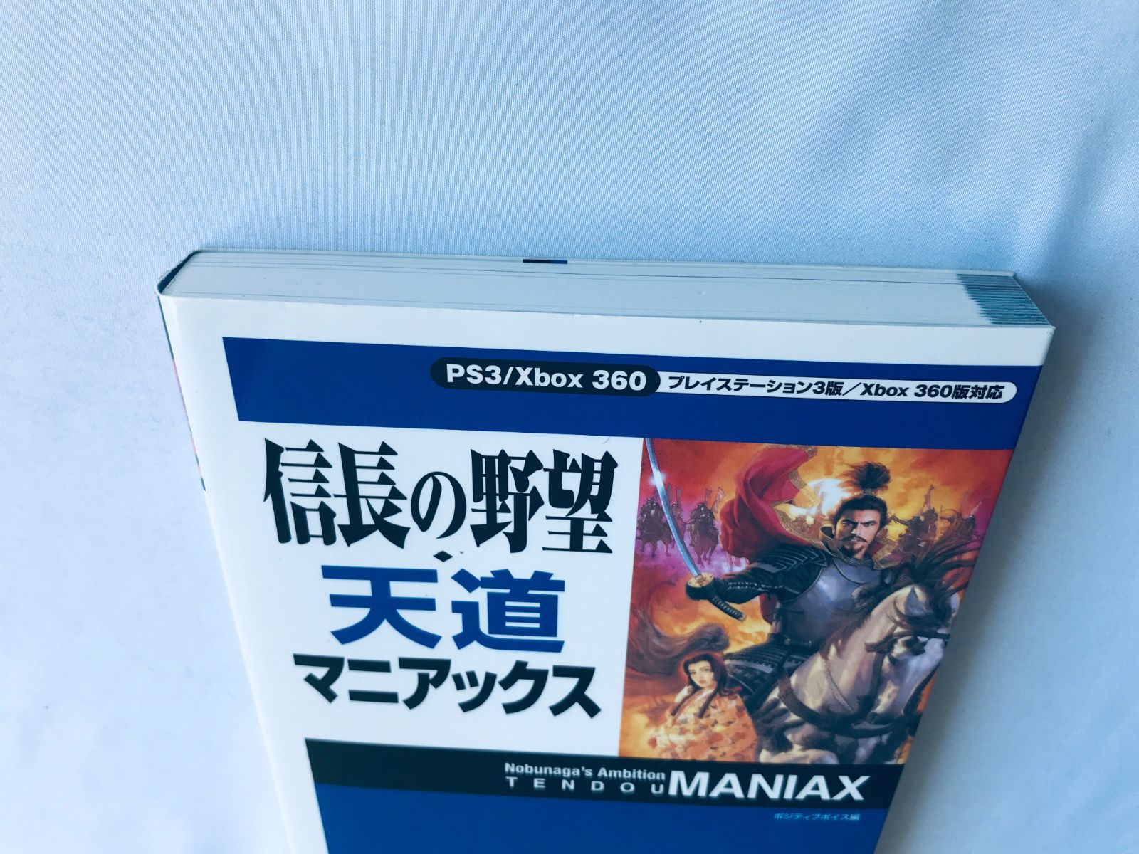 信長の野望 天道 マニアックス 攻略本 初版 Nobunaga