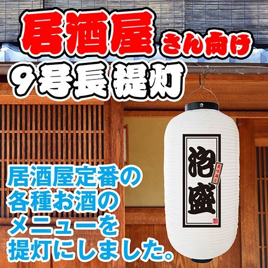 提灯 九号長ちょうちん 泡盛 白【受注生産品】
