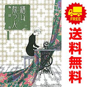 繕い裁つ人 1～6巻 漫画 全巻セット 完結 KCDX 池辺葵 講談社  