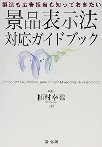製造も広告担当も知っておきたい　景品表示法対応ガイドブック 植村　幸也