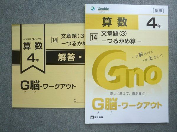 XL72-065 富士教育 中学受験 グノーブル 新版 算数4年 G脳ワークアウト 14文章題(3)つるかめ算 状態良い 2023 ☆ 10S2B -  メルカリ