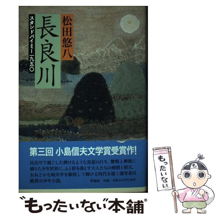 中古】 長良川 スタンドバイミー一九五〇 / 松田 悠八 / 作品社 - メルカリ