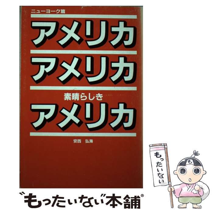 【中古】 アメリカ・アメリカ素晴らしきアメリカ ニューヨーク篇/三省堂/安西弘海 中古】 アメリカ・アメリカ素晴らしきアメリカ ニューヨーク篇