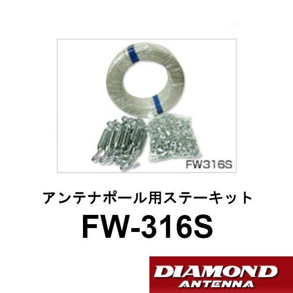 FW-316S FW316S アンテナポール用ステーキット FW-316の後継品 第一電波工業 ダイヤモンドアンテナ DIAMOND ANTENNA