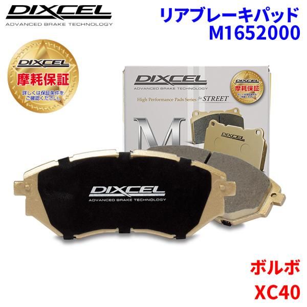 X1652000 DIXCEL Xタイプ ブレーキパッド リア左右セット VOLVO(ボルボ