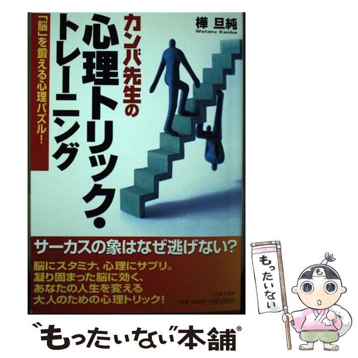 【中古】 カンバ先生の心理トリック・トレーニング 「脳」を鍛える心理パズル！/日本文芸社/樺旦純 中古】 カンバ先生の心理トリック・トレーニング 「脳」を鍛える