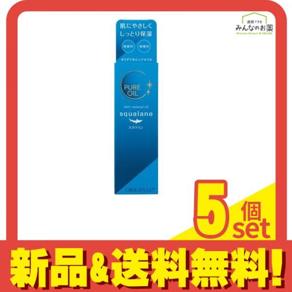 オリヂナルピュアオイル スクワラン 80mL 5個セット まとめ売り