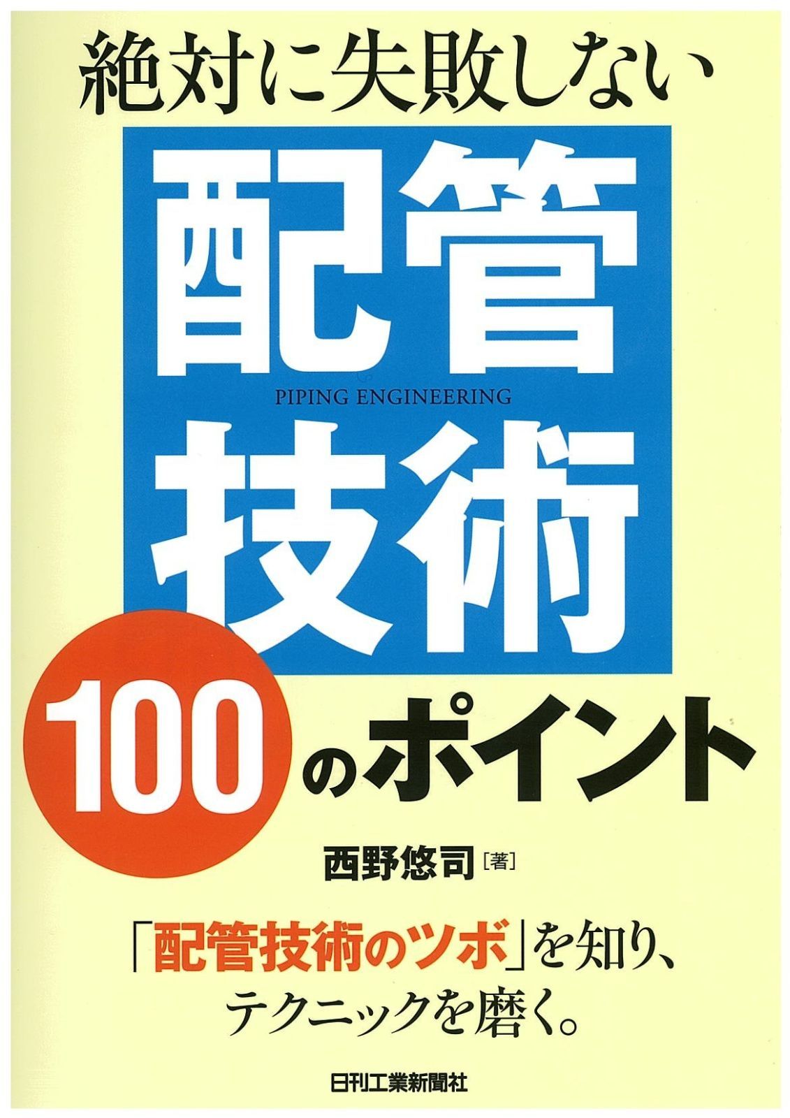 絶対に失敗しない 配管技術１００のポイント | 絶対に失敗しない配管技術100のポイント 絶対に失敗しない 丸善ジュンク堂書店 – トンネル型フリーザーの洗浄・衛生管理マニュアル｜HACCP対応の