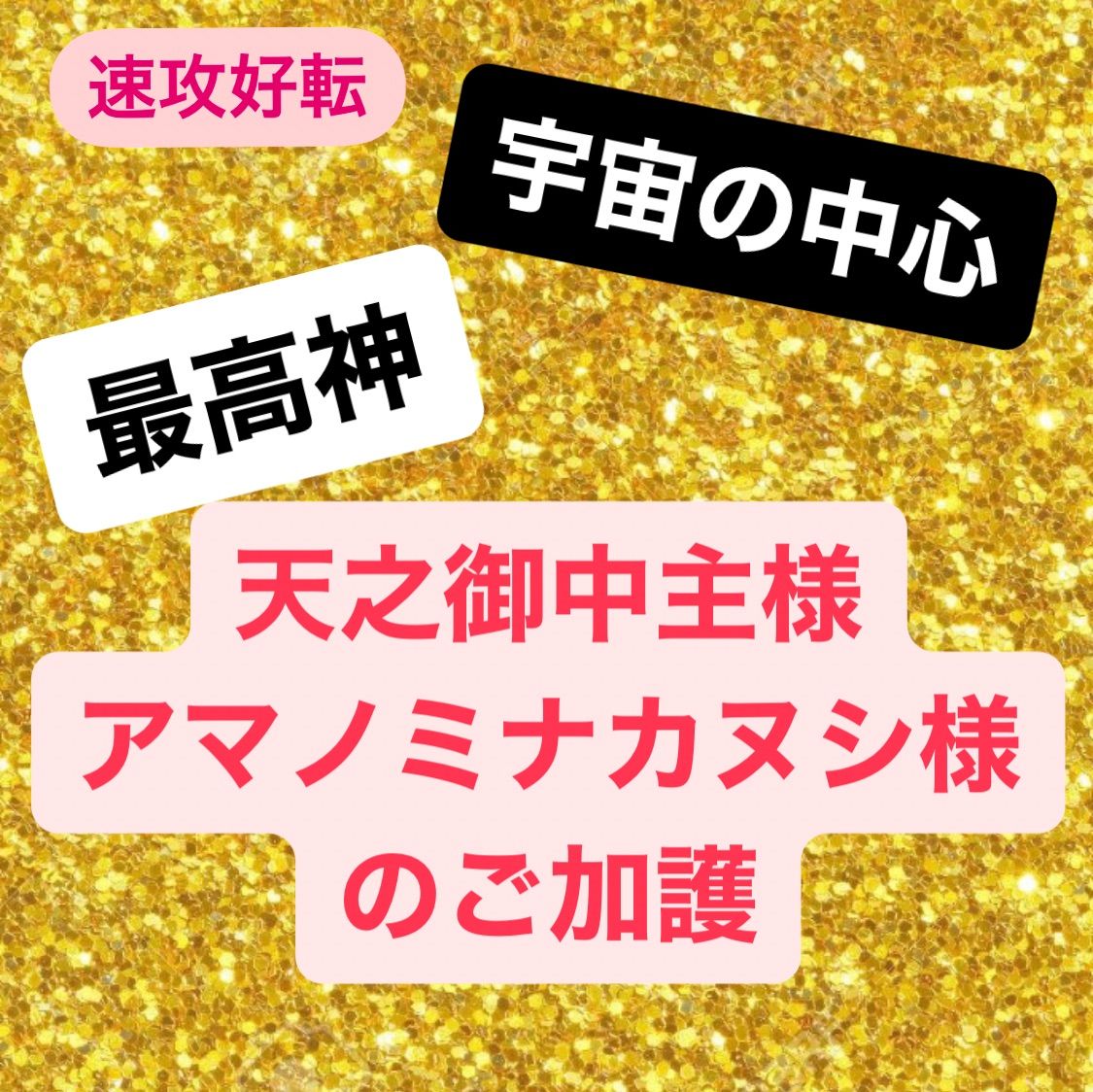 強力祈祷】確実に好転する！天之御中主様（アマノミナカヌシ