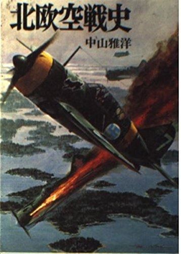 人気SALE，安い 北欧空戦史 その他