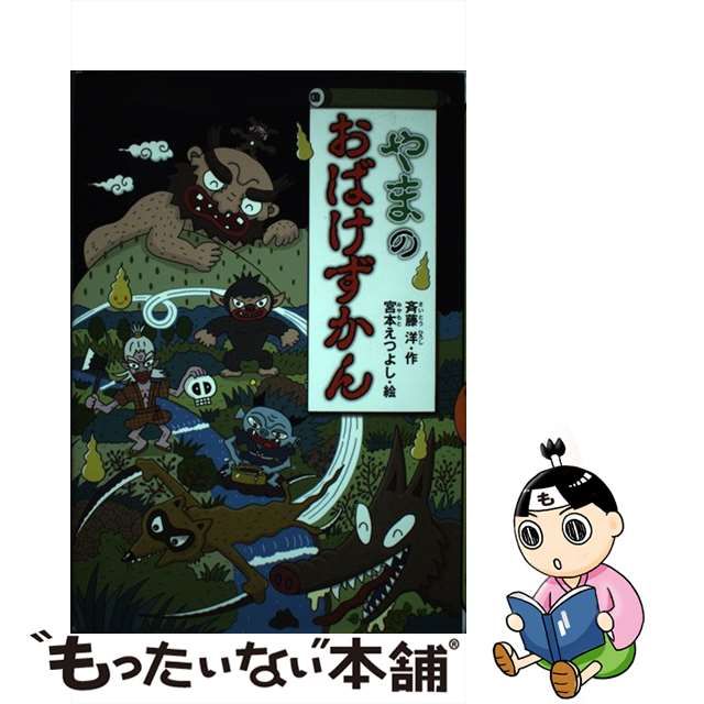 中古】 やまのおばけずかん （どうわがいっぱい） / 斉藤 洋、 宮本 え