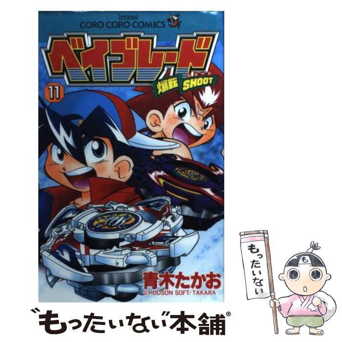 【中古】 ベイブレード 爆転シュート １１/小学館/青木たかお 中古】 ベイブレード 爆転シュート 第11巻 (てんとう虫コミックス
