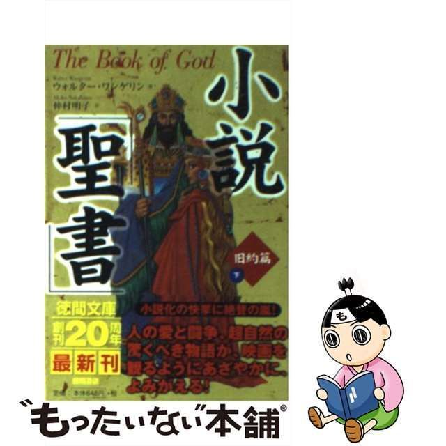 中古】 小説「聖書」 旧約篇 下 （徳間文庫） / ウォルター ワンゲリン