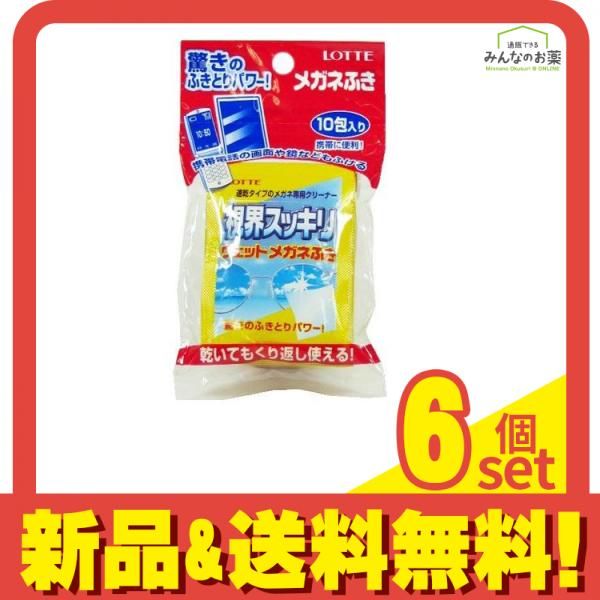 ロッテ 視界すっきりウェットメガネふき 10包 6個セット