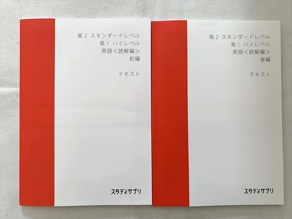 高2スタンダードレベル高1ハイレベル英語 読解編 後編 テキスト