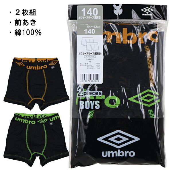 NEW】UMBRO アンブロ グンゼ GUNZE 110-170cm 子供 キッズ 2枚組 男児