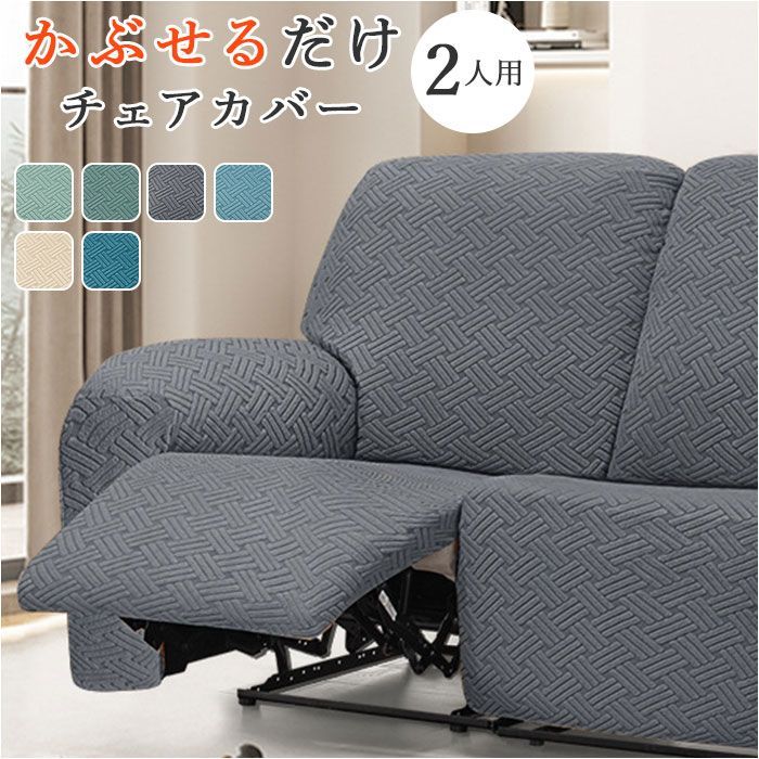 リクライニングチェアカバー 肘付き 2人掛け pmysofa26 ☆ リクライニングチェアカバー 肘付き 2人掛け pmysofa26