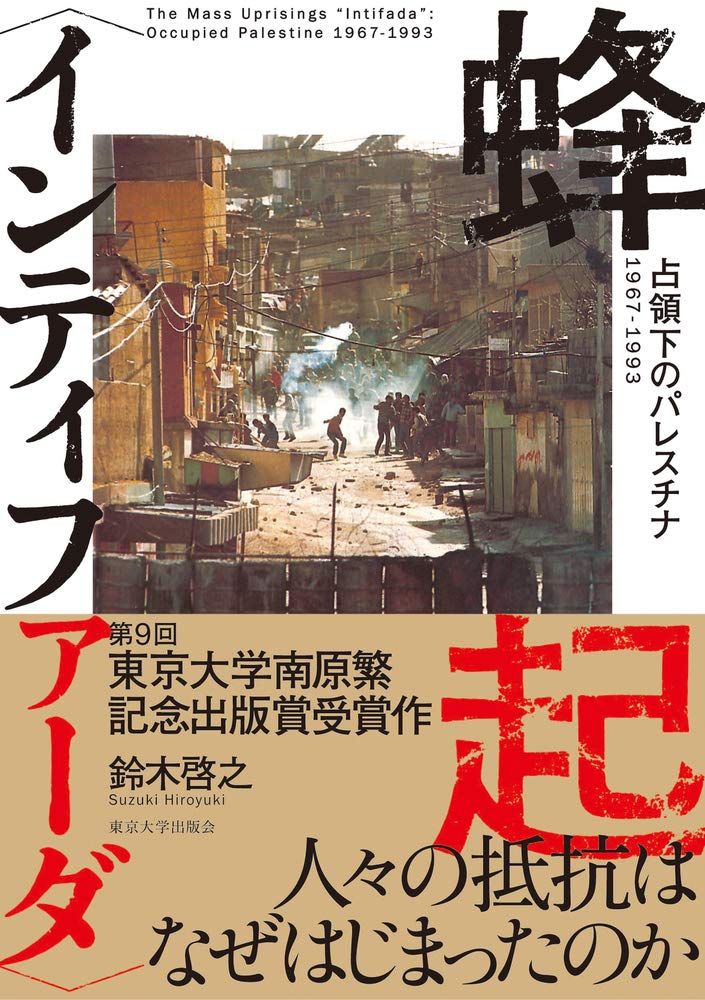 蜂起 〈インティファーダ〉: 占領下のパレスチナ 1967-1993