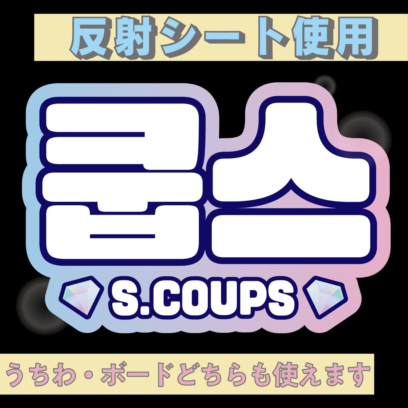 □エスクプスS.COUPS□SEVENTEENセブチ KDハングル反射うちわ文字