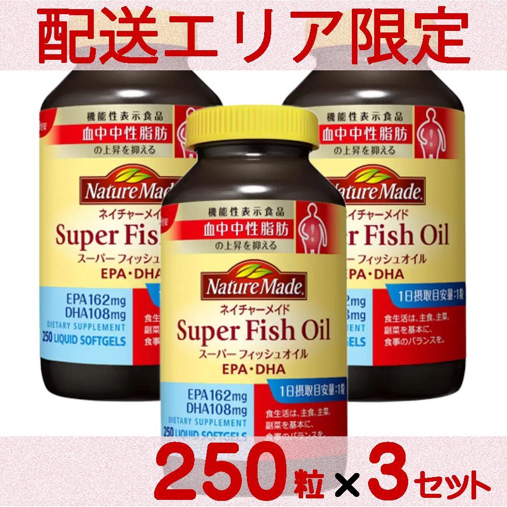 配送エリア限定 コストコ 大塚製薬 ネイチャーメイド スーパー フィッシュ オイル 250粒×3セット D60 【costco Nature Made Super Fish Oil 1日1粒250日分 EPA DHA サプリメント 栄養機能食品】