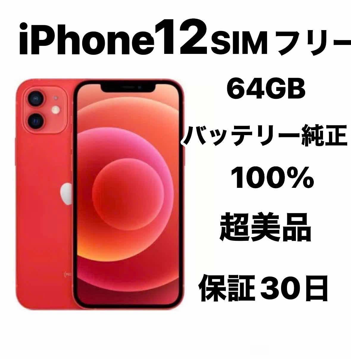 iPhone 12 64GB SIMフリー ほぼ新品