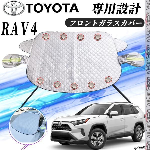 トヨタ ＲＡＶ４ フロントガラスカバー カーボディカバー 凍結防止カバー サンシェード 日焼け 厚手 防雨 落ち葉 霜よけ 結晶 - メルカリ