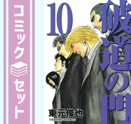 セット】破道の門 コミック 1-10巻セット (ヤングマガジンコミックス) 東元 俊也 - メルカリ