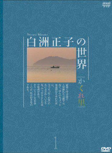 白洲正子の世界 かくれ里〈4枚組〉 白洲正子「かくれ里」（＠新潮社