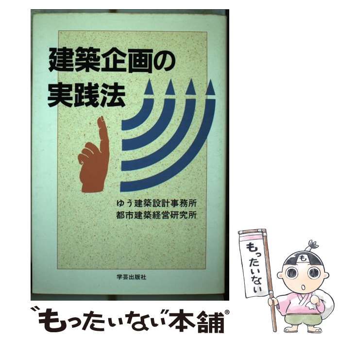 【中古】 建築企画の実践法/学芸出版社（京都）/ゆう建築設計事務所 中古】 建築企画の実践法 / ゆう建築設計事務所、 都市建築経営