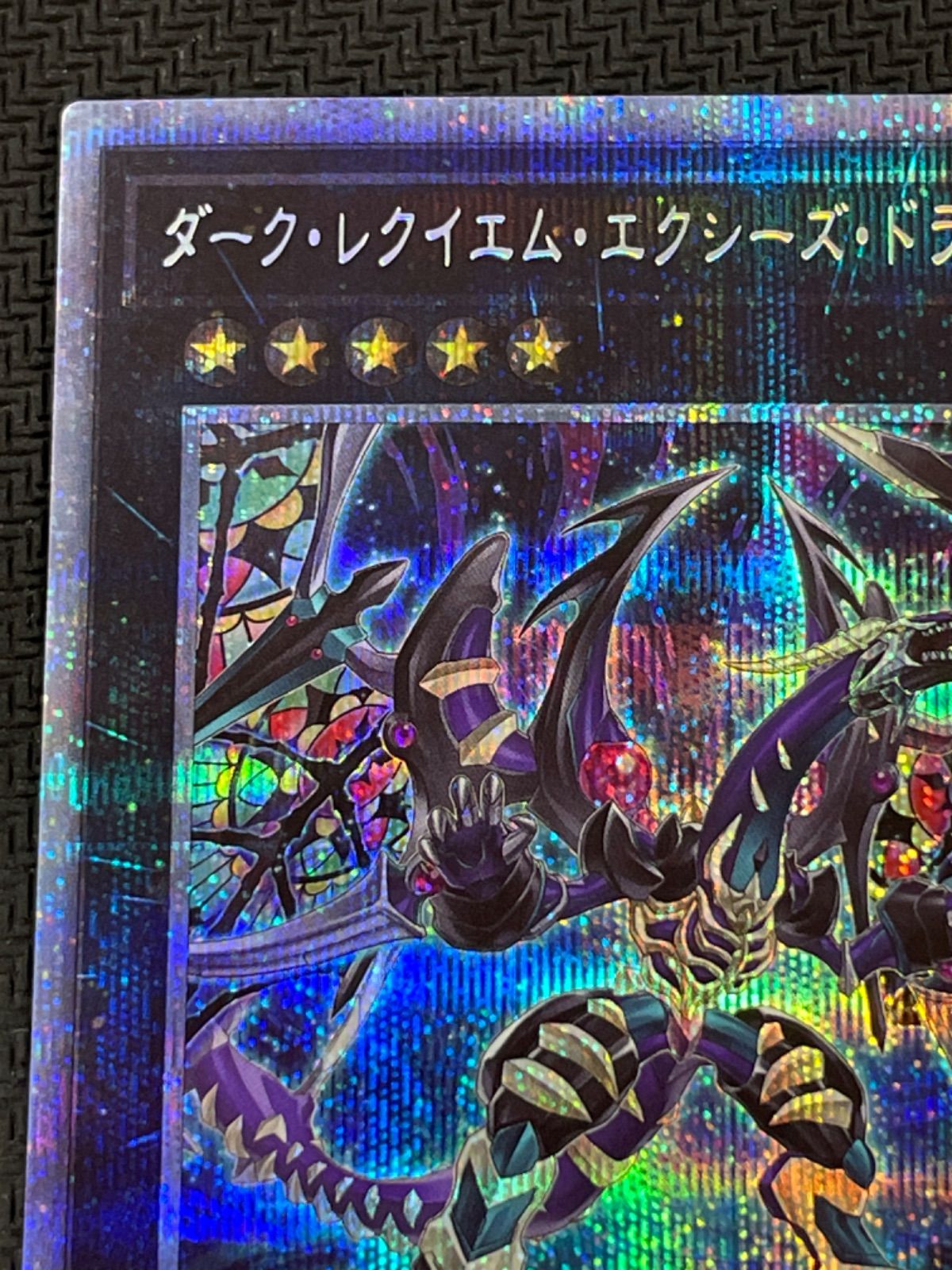 ダークレクイエムエクシーズドラゴン プリズマティック