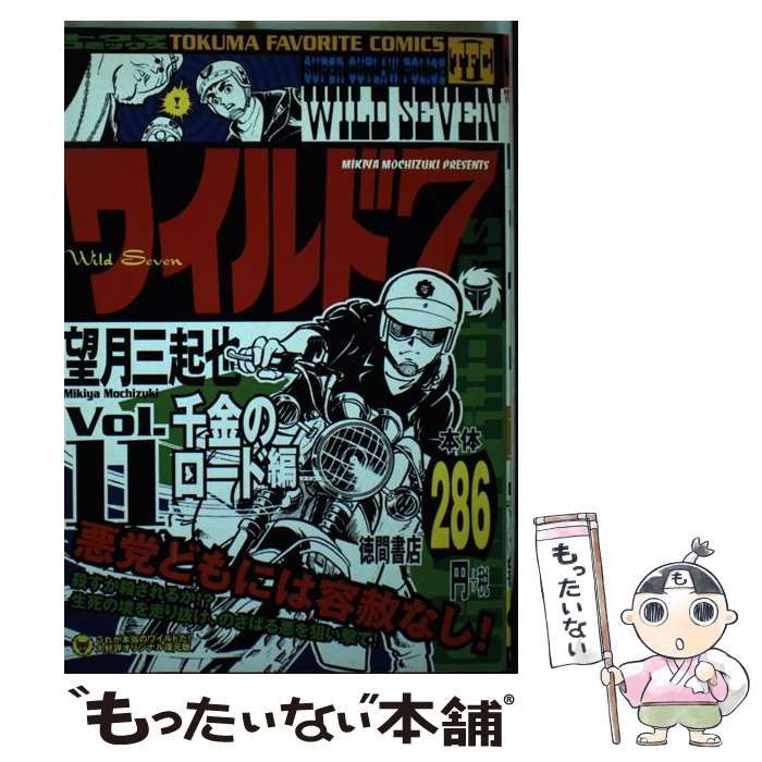 中古】 ワイルド7 11（千金のロード編） / 望月 三起也 / 徳間書店  