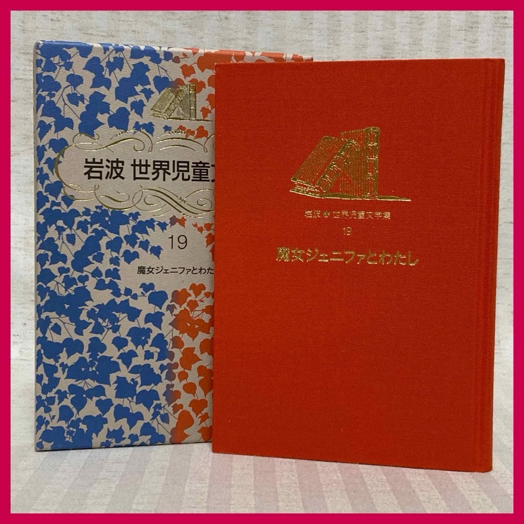 岩波世界児童文学集 19 魔女ジェニファとわたし 児童書 岩波少年