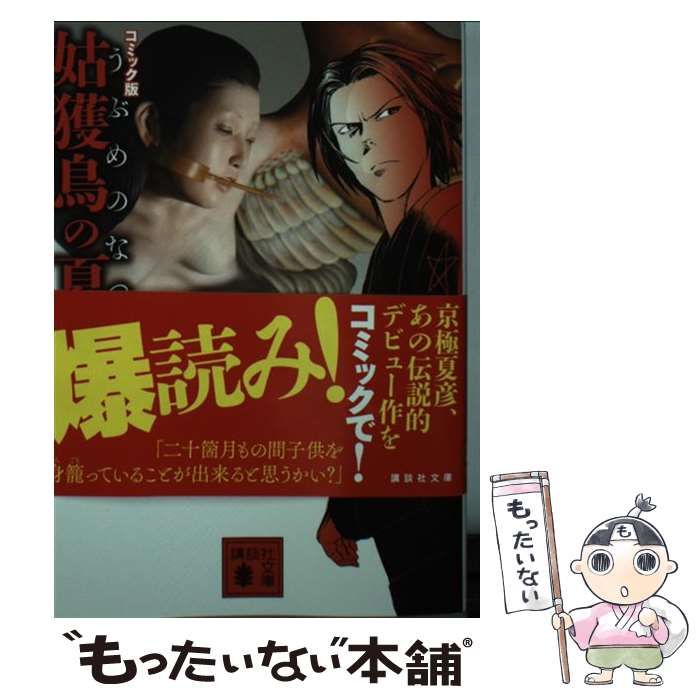 中古】 姑獲鳥の夏 上 コミック版 (講談社文庫 き39-133) / 京極