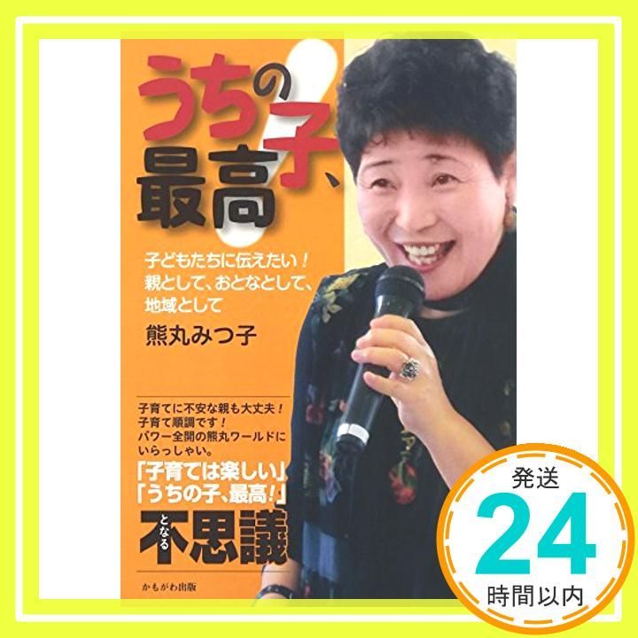 うちの子 最高!―子どもたちに伝えたい!親として おとなとして 地域として Jul 01 2011 熊丸 みつ子_02