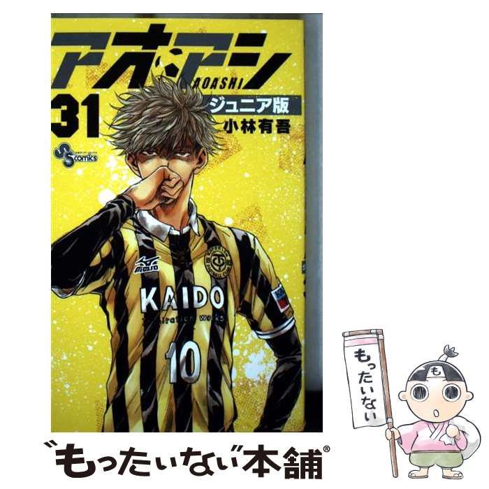 中古】 アオアシ ジュニア版 31 （少年サンデーコミックス