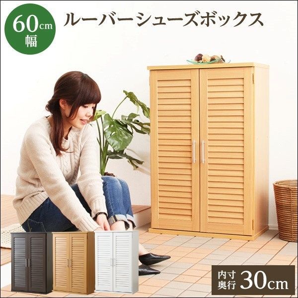 通気性抜群 ルーバー式シューズボックス 幅60cm 全3色 3211