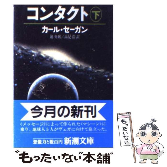 中古】 コンタクト 下 (新潮文庫) / カール・セーガン、池央耿