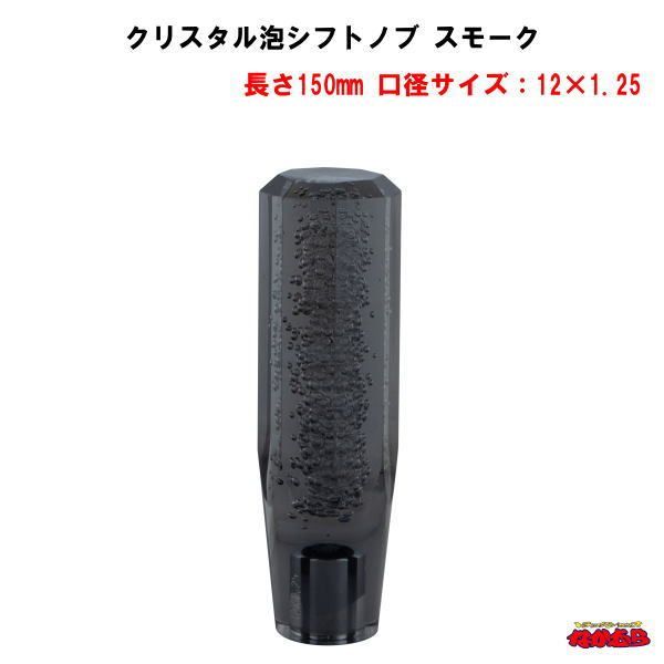 クリスタル泡シフトノブ　スモーク　長さ150mm　口径サイズ12×1.25